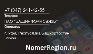 Кто звонил с 3472414255 - регион и оператор